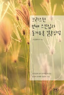 크리스천 연애 스킨십과 동거유혹 결혼상담