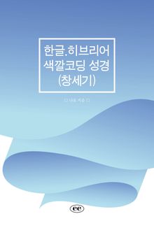 한글.히브리어 색깔코딩 성경(창세기)