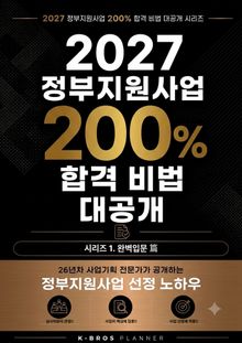 2027 정부지원사업 200% 합격 비법 대공개 시리즈 - 1. 완벽입문편