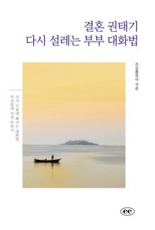 결혼 권태기 다시 설레는 부부 대화법
