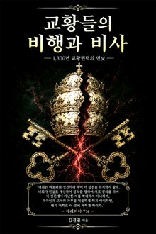 교황들의 비행과 비사-권력의 그늘