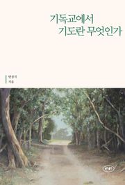 기독교에서 기도란 무엇인가