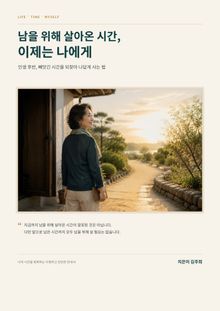 남을 위해 살아온 시간 이제는 나에게