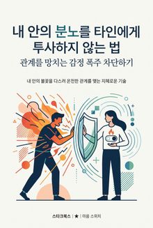 내 안의 분노를 타인에게 투사하지 않는 법