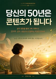 당신의 50년은 콘텐츠가 됩니다