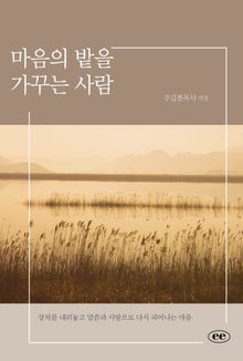마음의 밭을 가꾸는 사람