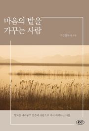 마음의 밭을 가꾸는 사람