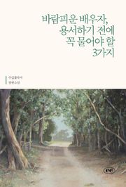 바람피운 배우자, 용서하기 전에 꼭 물어야 할 3가지