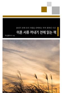 이혼 서류 꺼내기 전에 읽는 책