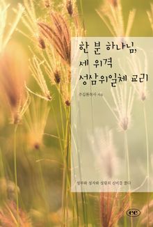 한 분 하나님, 세 위격 성삼위일체 교리