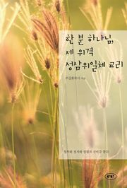 한 분 하나님, 세 위격 성삼위일체 교리