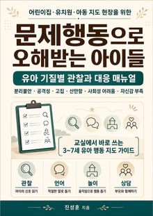 문제행동으로 오해받는 아이들