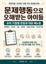 문제행동으로 오해받는 아이들