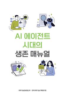 AI 에이전트 시대의 생존 매뉴얼