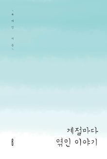 계절마다 엮인 이야기