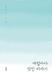 계절마다 엮인 이야기
