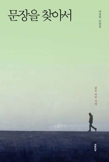 문장을 찾아서