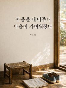 마음을 내어주니 마음이 가벼워졌다