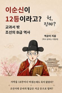이순신이 12등이라고?