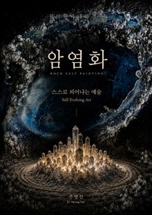 암염화