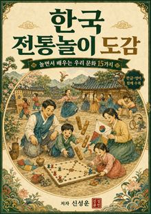 한국전통 놀이도감