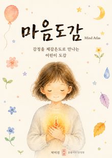 마음도감(Mind Atlas)