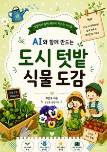 AI와 함께 만드는 도시 텃밭 식물도감