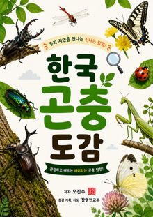 한국곤충도감