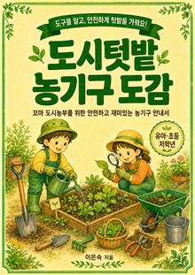 도시 텃밭 농기구 도감