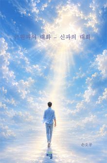 근원과의 대화 - 신과의 대화