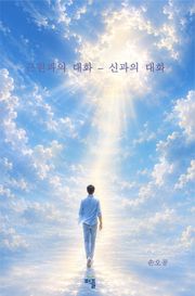 근원과의 대화 - 신과의 대화