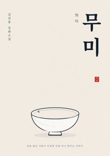 무미