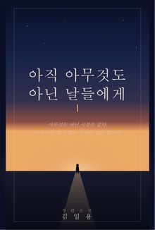 아직 아무것도 아닌 날들에게