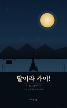 딸이라 카이!