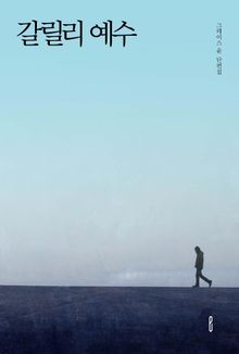 갈릴리 예수