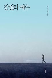 갈릴리 예수