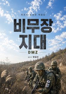 비무장지대