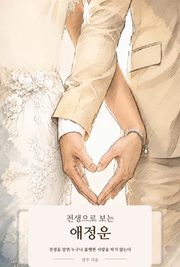 전생으로 보는 애정운