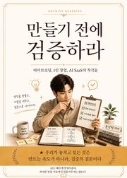 만들기전에 검증하라
