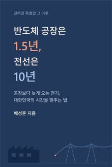 반도체 공장은 1.5년, 전선은 10년