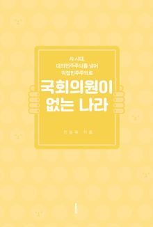 국회의원이 없는 나라