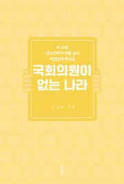 국회의원이 없는 나라