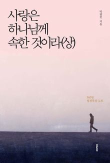 사랑은 하나님께 속한 것이라(상)