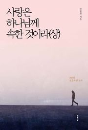 사랑은 하나님께 속한 것이라(상)