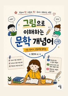 그림으로 이해하는 문학 개념어