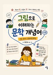 그림으로 이해하는 문학 개념어