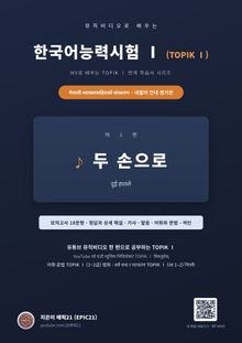 뮤직비디오로 배우는 한국어능력시험 Ⅰ (TOPIK Ⅰ) 네팔어 안내 병기판