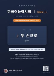 뮤직비디오로 배우는 한국어능력시험 Ⅰ (TOPIK Ⅰ) 네팔어 안내 병기판