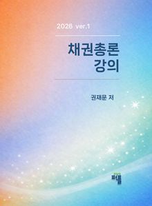 채권총론 강의
