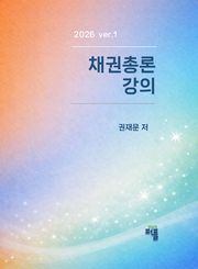 채권총론 강의